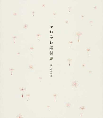 ふわふわ素材集の通販 井上 のきあ 紙の本 Honto本の通販ストア