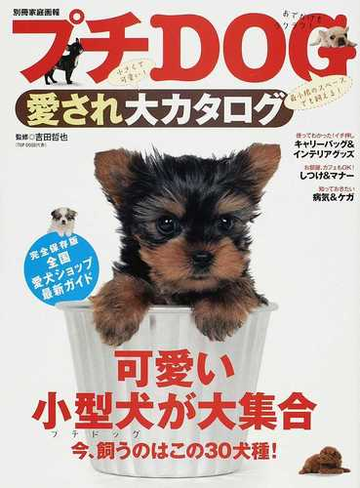 プチｄｏｇ愛され大カタログ 可愛い小型犬が大集合 今 飼うのはこの３０犬種 の通販 吉田 哲也 紙の本 Honto本の通販ストア