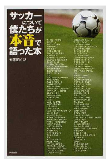 サッカーについて僕たちが本音で語った本の通販 アーセン ベンゲル 安藤 正純 紙の本 Honto本の通販ストア