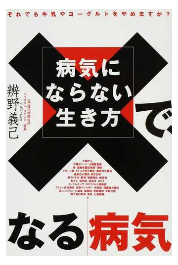 病気にならない生き方で なる病気 機能性ヨーグルトが病気を防ぐ それでも牛乳やヨーグルトをやめますか の通販 辨野 義己 紙の本 Honto本の通販ストア