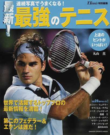 最新 最強のテニス 連続写真でうまくなる の通販 丸山 薫 紙の本 Honto本の通販ストア