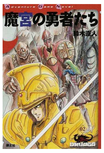 魔宮の勇者たちの通販 鈴木 直人 紙の本 Honto本の通販ストア