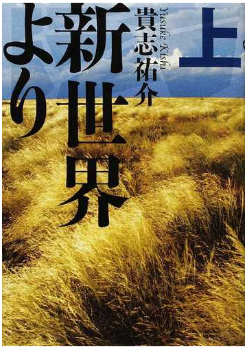 新世界より 上の通販 貴志 祐介 小説 Honto本の通販ストア