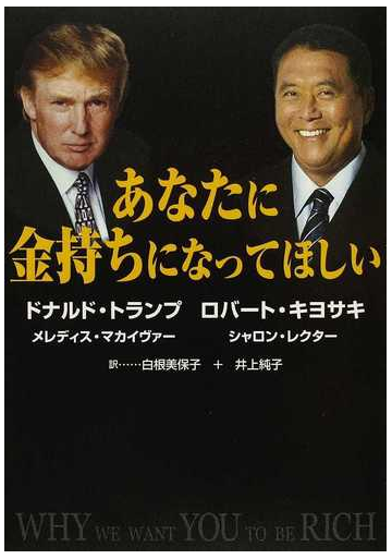 あなたに金持ちになってほしいの通販 ドナルド トランプ ロバート キヨサキ 紙の本 Honto本の通販ストア