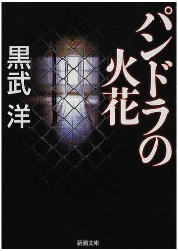 パンドラの火花の通販 黒武 洋 新潮文庫 紙の本 Honto本の通販ストア