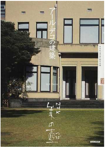 アール デコの建築の通販 ｎｈｋ 美の壺 制作班 紙の本 Honto本の通販ストア