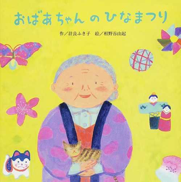 おばあちゃんのひなまつりの通販 計良 ふき子 相野谷 由起 紙の本 Honto本の通販ストア