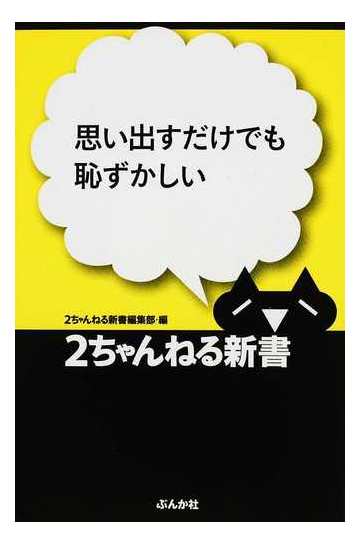 思い出すだけでも恥ずかしいの通販 ２ちゃんねる新書編集部 2ちゃんねる新書 紙の本 Honto本の通販ストア