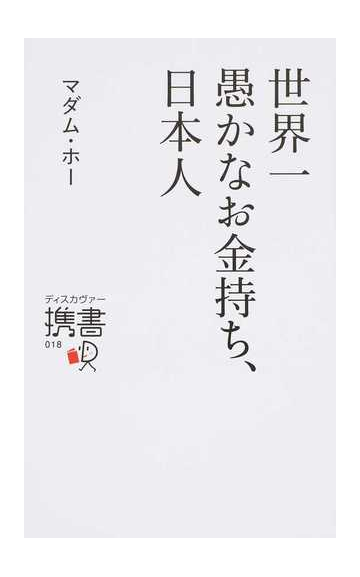 世界一愚かなお金持ち 日本人の通販 マダム ホー ディスカヴァー携書 紙の本 Honto本の通販ストア