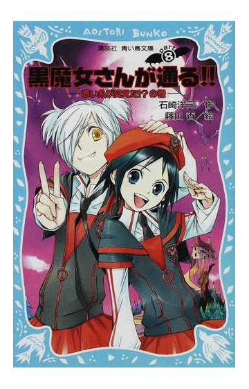 黒魔女さんが通る ｐａｒｔ８ 赤い糸が見えた の巻の通販 石崎 洋司 藤田 香 講談社青い鳥文庫 紙の本 Honto本の通販ストア
