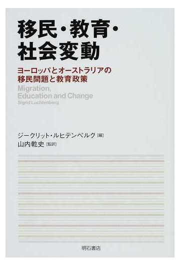 移民 教育 社会変動 ヨーロッパとオーストラリアの移民問題と教育政策の通販 ジークリット ルヒテンベルク 山内 乾史 紙の本 Honto本の通販ストア