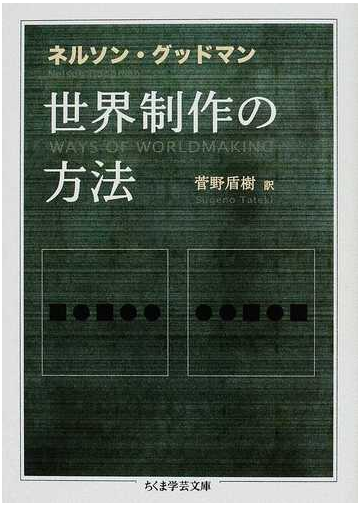 世界制作の方法の通販 ネルソン グッドマン 菅野 盾樹 ちくま学芸文庫 紙の本 Honto本の通販ストア