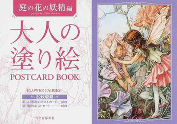 大人の塗り絵ｐｏｓｔｃａｒｄ ｂｏｏｋ 庭の花の妖精編の通販 シシリー メアリー バーカー 河出書房新社編集部 紙の本 Honto本の通販ストア