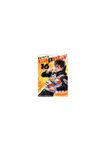 カペタ 16 講談社コミックス の通販 曽田 正人 月刊少年マガジンkc コミック Honto本の通販ストア カペタ 16 講談社コミックス の通販 曽田 正人 月刊少年マガジンkc コミック Honto本の通販ストア
