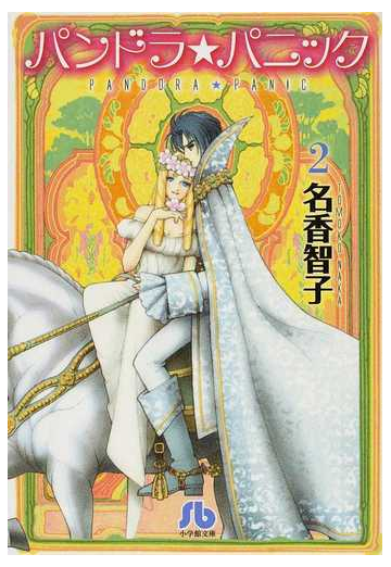 パンドラ パニック ２の通販 名香 智子 小学館文庫 紙の本 Honto本の通販ストア