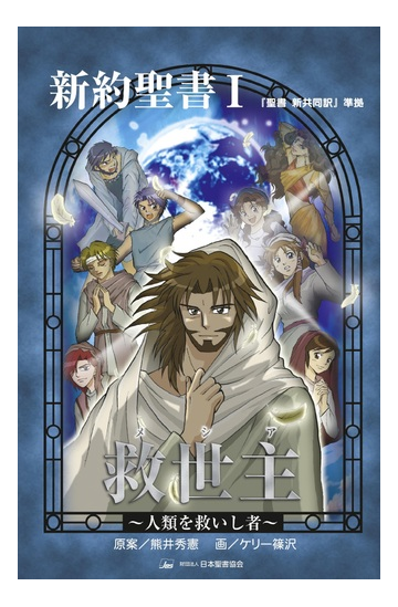 新約聖書 １ みんなの聖書 マンガシリーズ の通販 日本聖書協会翻訳部 熊井 秀憲 紙の本 Honto本の通販ストア