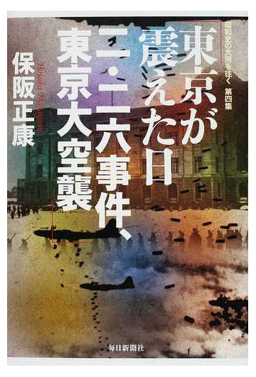 東京が震えた日 二 二六事件 東京大空襲の通販 保阪 正康 紙の本 Honto本の通販ストア