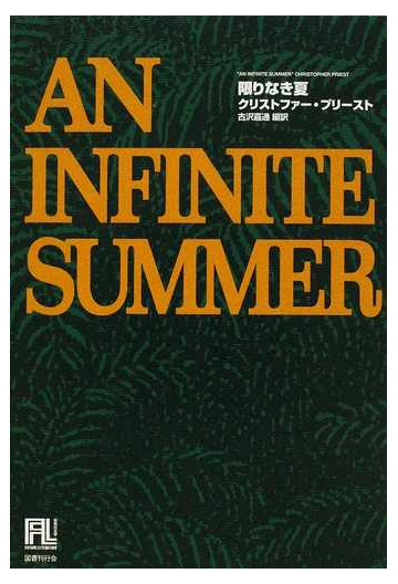 限りなき夏の通販 クリストファー プリースト 古沢 嘉通 小説 Honto本の通販ストア