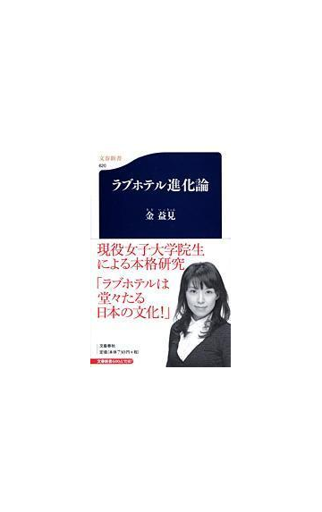 ラブホテル進化論の通販 金 益見 文春新書 紙の本 Honto本の通販ストア