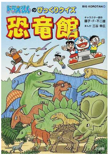 ドラえもんのびっくりクイズ恐竜館 ビッグ コロタン の通販 藤子 ｆ 不二雄 三谷 幸広 紙の本 Honto本の通販ストア