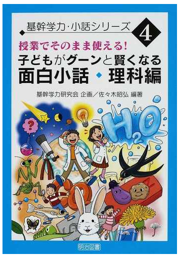 子どもがグーンと賢くなる面白小話 理科編 授業でそのまま使える の通販 佐々木 昭弘 紙の本 Honto本の通販ストア