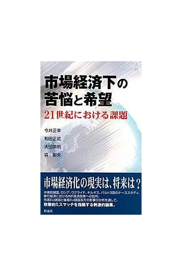 市場経済下の苦悩と希望 ２１世紀における課題の通販 今井 正幸 和田 正武 紙の本 Honto本の通販ストア