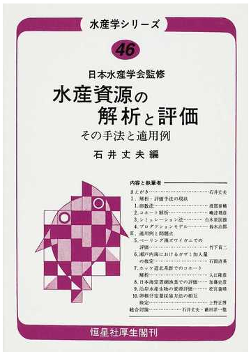 水産資源の解析と評価 その手法と適用例 オンデマンド版の通販 石井 丈夫 日本水産学会 紙の本 Honto本の通販ストア