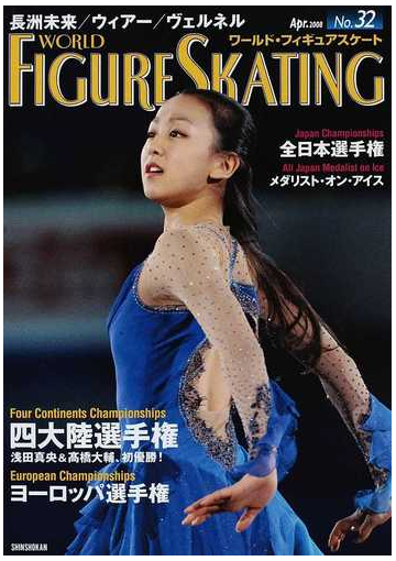 ワールド フィギュアスケート ３２ ２００８ａｐｒ の通販 紙の本 Honto本の通販ストア