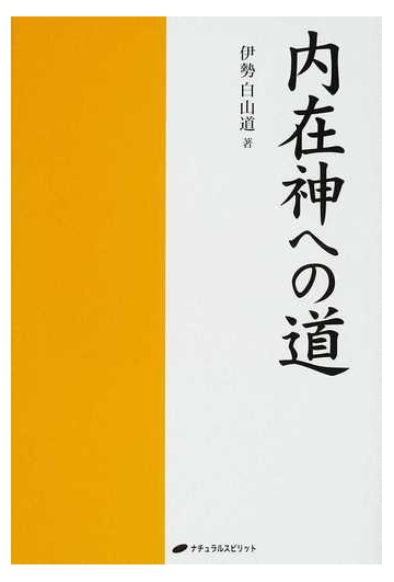 内在神への道の通販 伊勢白山道 紙の本 Honto本の通販ストア