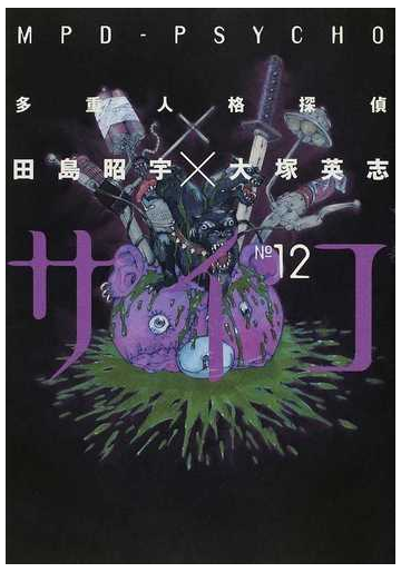 多重人格探偵サイコ １２ 角川コミックス エース の通販 田島 昭宇 大塚 英志 角川コミックス エース コミック Honto本の通販ストア