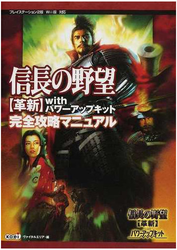 信長の野望革新ｗｉｔｈパワーアップキット完全攻略マニュアルの通販 ヴァイタルエリア 紙の本 Honto本の通販ストア