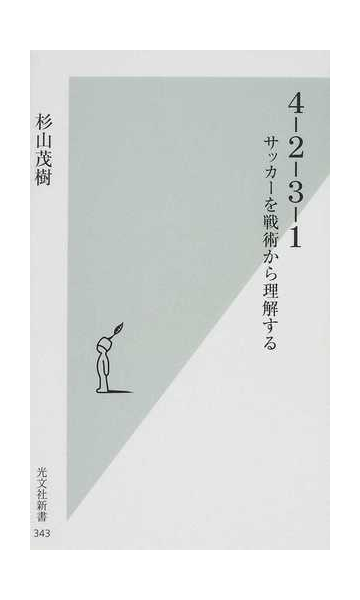 ４ ２ ３ １ サッカーを戦術から理解するの通販 杉山 茂樹 光文社新書 紙の本 Honto本の通販ストア