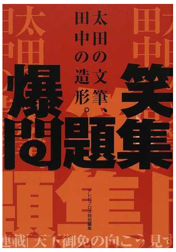 爆笑問題集 太田の文筆 田中の造形 の通販 爆笑問題 紙の本 Honto本の通販ストア