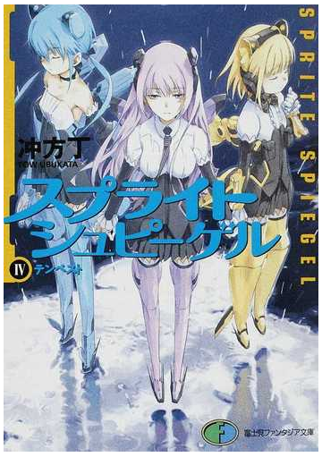 スプライトシュピーゲル ４ テンペストの通販 冲方 丁 富士見ファンタジア文庫 紙の本 Honto本の通販ストア