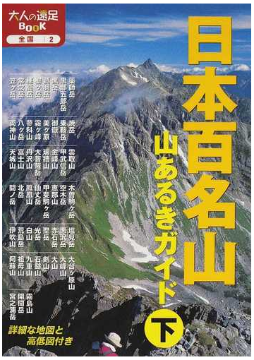 日本百名山山あるきガイド 改訂３版 下の通販 大人の遠足book 紙の本 Honto本の通販ストア