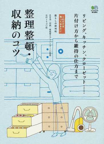 整理整頓 収納のコツ リビング キッチン クローゼット 片付け方から維持の仕方までの通販 芝谷 浩 石村 トモコ 紙の本 Honto本の通販ストア