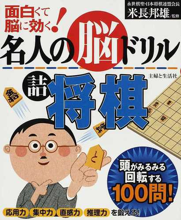 名人の脳ドリル詰将棋 面白くて脳に効く 頭がみるみる回転する１００問 応用力 集中力 直感力 推理力を鍛える の通販 米長 邦雄 主婦と生活社 紙の本 Honto本の通販ストア