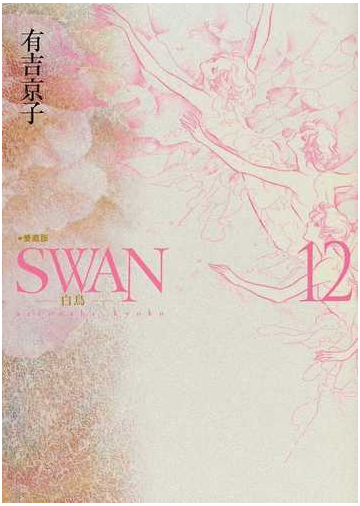 ｓｗａｎ 白鳥 愛蔵版 １２の通販 有吉 京子 コミック Honto本の通販ストア