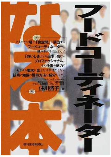 なる本フードコーディネーターの通販 住川 啓子 紙の本 Honto本の通販ストア