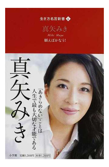 真矢みき 願えばかなう の通販 真矢 みき 紙の本 Honto本の通販ストア