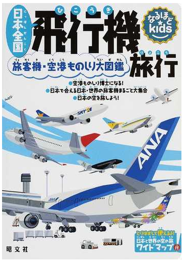 日本全国飛行機旅行 旅客機 空港ものしり大図鑑の通販 紙の本 Honto本の通販ストア