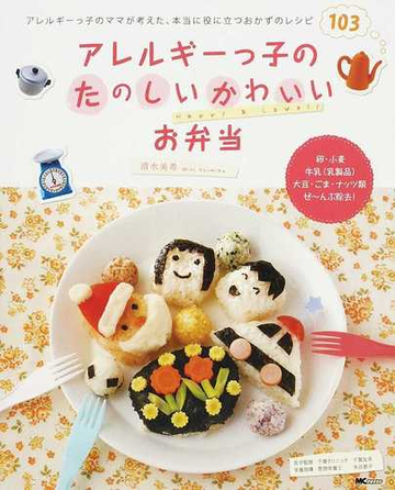 アレルギーっ子のたのしいかわいいお弁当 アレルギーっ子のママが考えた 本当に役に立つおかずのレシピ１０３の通販 清水 美希 千葉 友幸 紙の本 Honto本の通販ストア