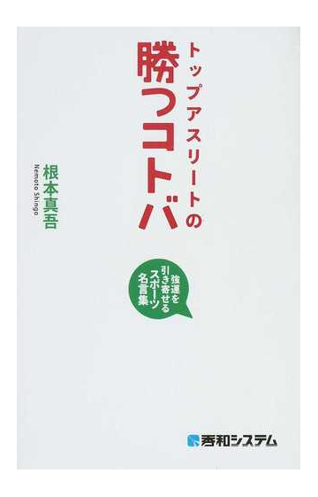 トップアスリートの勝つコトバ 強運を引き寄せるスポーツ名言集の通販 根本 真吾 紙の本 Honto本の通販ストア