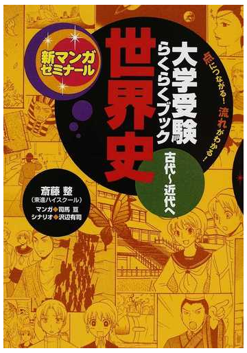 世界史 大学受験らくらくブック 古代 近代への通販 斎藤 整 司馬 亘 新マンガゼミナール 紙の本 Honto本の通販ストア