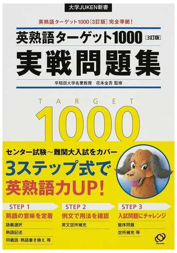 英熟語ターゲット１０００ ３訂版 実戦問題集の通販 花本 金吾 紙の本 Honto本の通販ストア