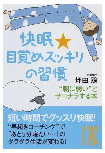 快眠 目覚めスッキリの習慣 朝に弱い とサヨナラする本の通販 坪田 聡 中経の文庫 紙の本 Honto本の通販ストア