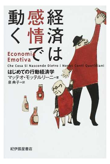 経済は感情で動く はじめての行動経済学の通販 マッテオ モッテルリーニ 泉 典子 紙の本 Honto本の通販ストア