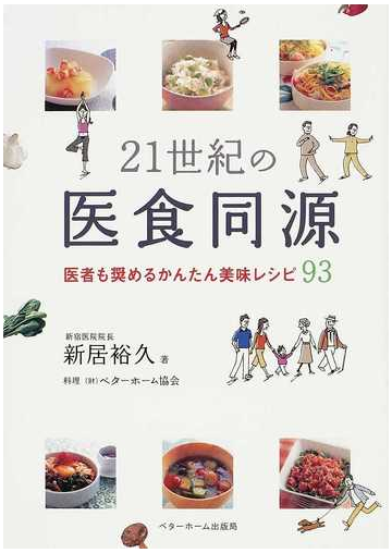 ２１世紀の医食同源 医者も奨めるかんたん美味レシピ９３の通販 新居 裕久 ベターホーム協会 紙の本 Honto本の通販ストア