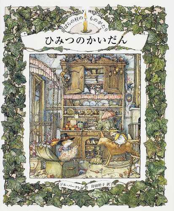 ひみつのかいだんの通販 ジル バークレム 岸田 衿子 紙の本 Honto本の通販ストア