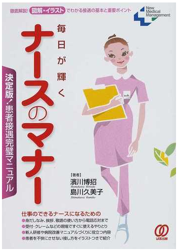 毎日が輝くナースのマナー 決定版 患者接遇完璧マニュアル 徹底解説 図解 イラストでわかる接遇の基本と重要ポイントの通販 濱川 博招 島川 久美子 紙の本 Honto本の通販ストア